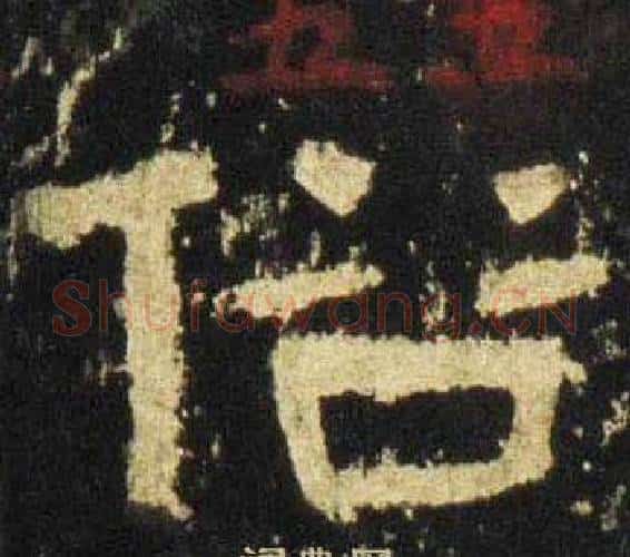 俗字佚名毛笔隶书书法写法,摘自张迁碑