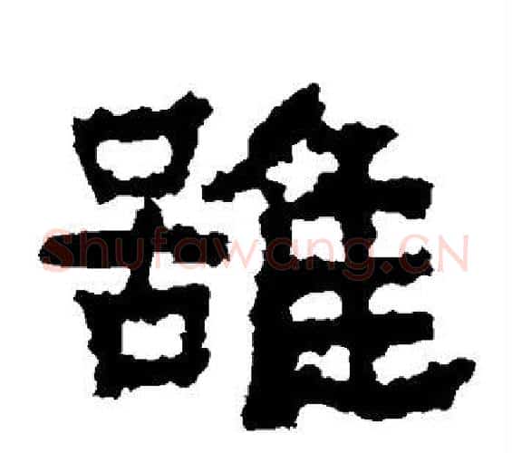 虽字佚名毛笔隶书书法写法,摘自张迁碑
