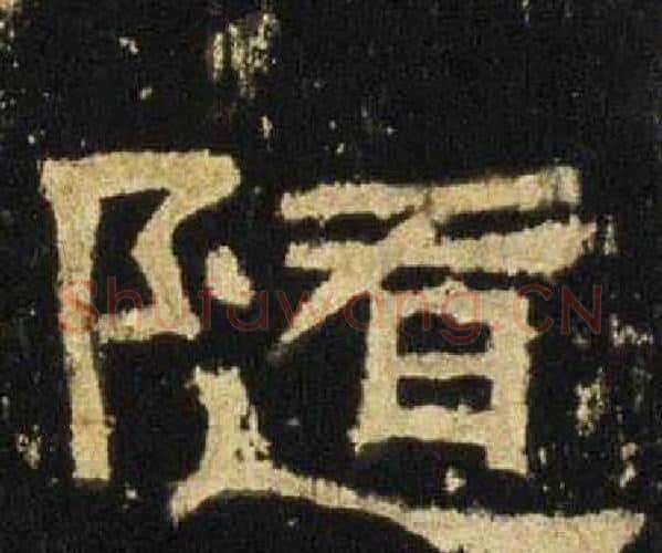 随字佚名毛笔隶书书法写法,摘自张迁碑