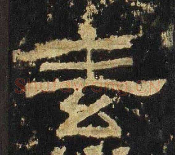 素字佚名毛笔隶书书法写法,摘自张迁碑