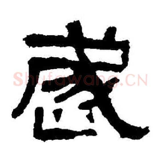 歲字佚名毛笔隶书书法写法,摘自张迁碑