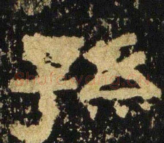 孫字佚名毛笔隶书书法写法,摘自张迁碑