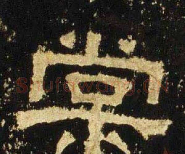 棠字佚名毛笔隶书书法写法,摘自张迁碑