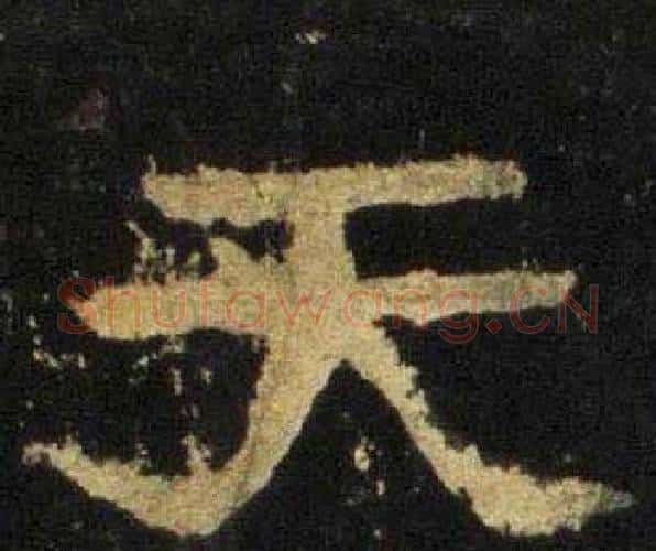 天字佚名毛笔隶书书法写法,摘自张迁碑