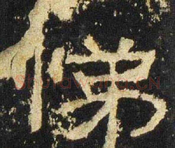 悌字佚名毛笔隶书书法写法,摘自张迁碑