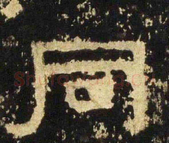 同字佚名毛笔隶书书法写法,摘自张迁碑