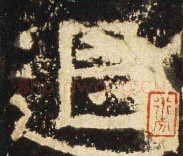 退字佚名毛笔隶书书法写法,摘自张迁碑