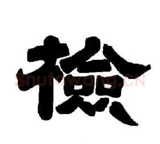 檢字唐玄宗毛笔隶书书法写法,摘自唐玄宗毛笔隶书书法作品