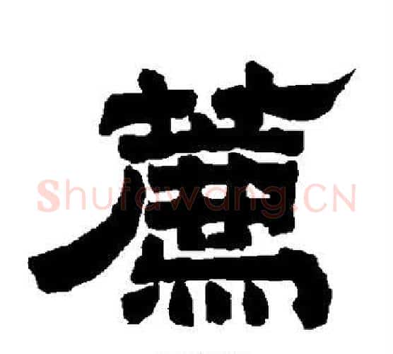 荐字唐玄宗毛笔隶书书法写法,摘自唐玄宗毛笔隶书书法作品