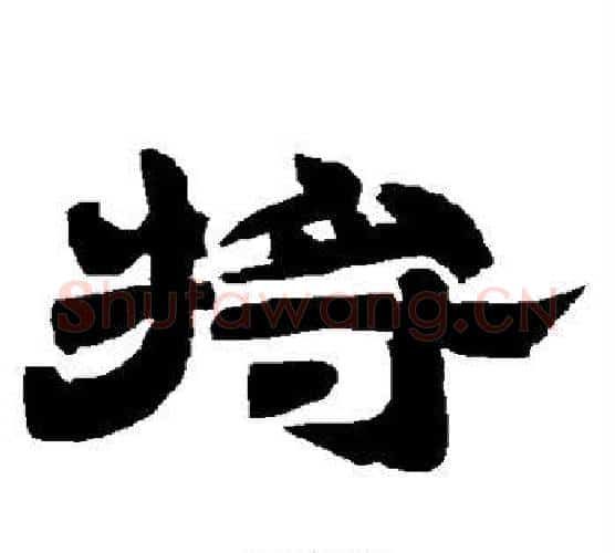 将字唐玄宗毛笔隶书书法写法,摘自唐玄宗毛笔隶书书法作品