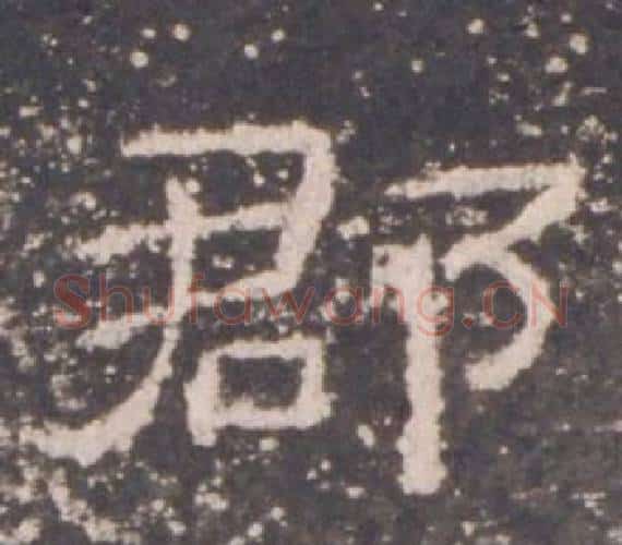 郡字佚名毛笔隶书书法写法,摘自礼器碑