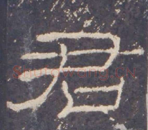君字佚名毛笔隶书书法写法,摘自礼器碑