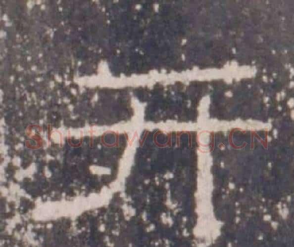 开字佚名毛笔隶书书法写法,摘自礼器碑