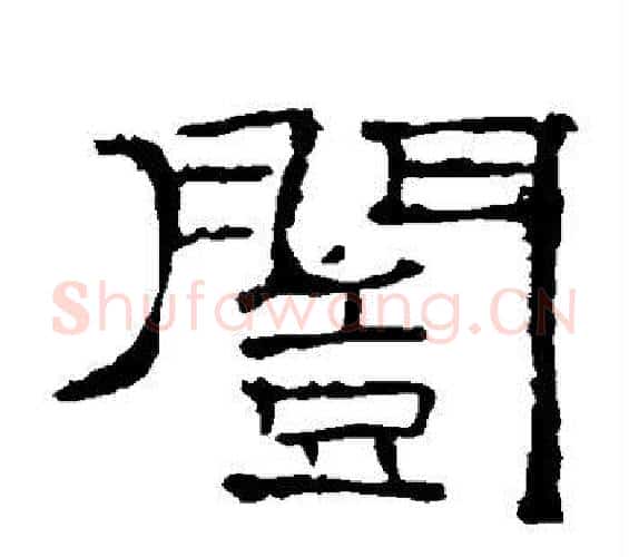 恺字佚名毛笔隶书书法写法,摘自礼器碑