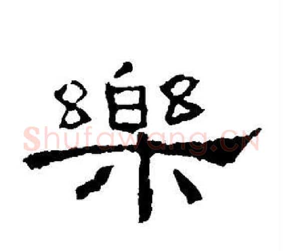乐字佚名毛笔隶书书法写法,摘自礼器碑