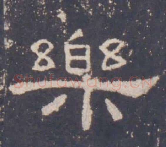 樂字佚名毛笔隶书书法写法,摘自礼器碑