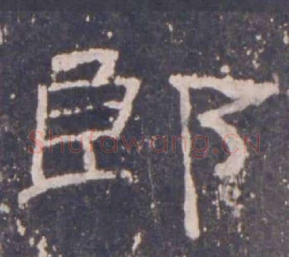 郎字佚名毛笔隶书书法写法,摘自礼器碑
