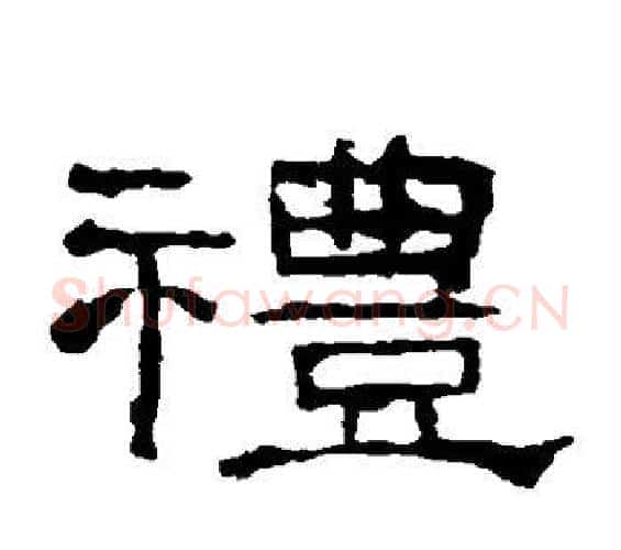 礼字佚名毛笔隶书书法写法,摘自礼器碑