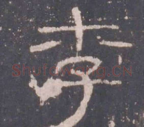 李字佚名毛笔隶书书法写法,摘自礼器碑