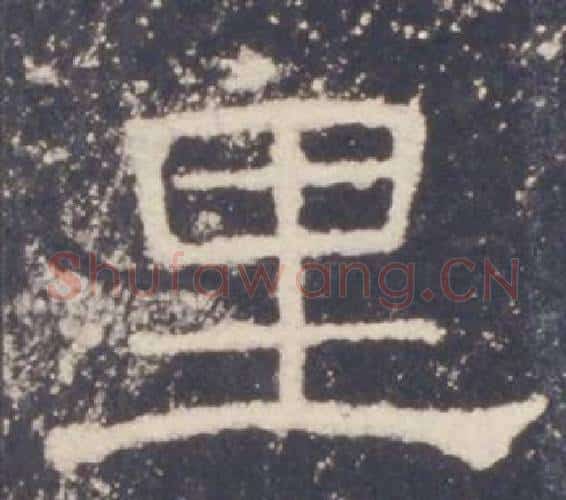 里字佚名毛笔隶书书法写法,摘自礼器碑