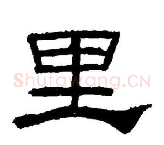 裏字佚名毛笔隶书书法写法,摘自礼器碑