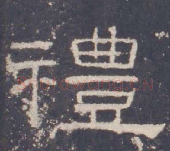 禮字佚名毛笔隶书书法写法,摘自礼器碑
