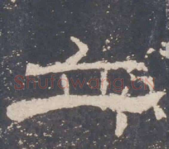 立字佚名毛笔隶书书法写法,摘自礼器碑