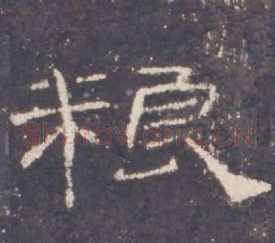 粮字佚名毛笔隶书书法写法,摘自礼器碑