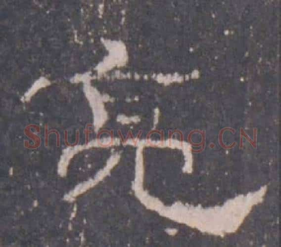 亮字佚名毛笔隶书书法写法,摘自礼器碑