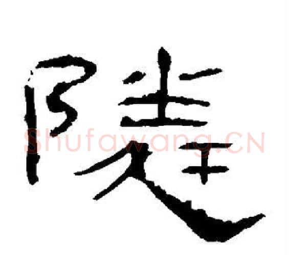 邻字佚名毛笔隶书书法写法,摘自礼器碑