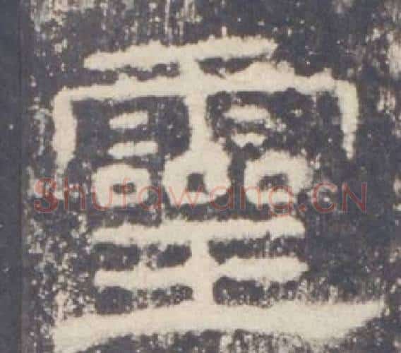 靈字佚名毛笔隶书书法写法,摘自礼器碑