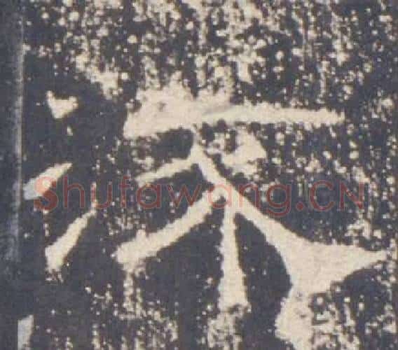 流字佚名毛笔隶书书法写法,摘自礼器碑