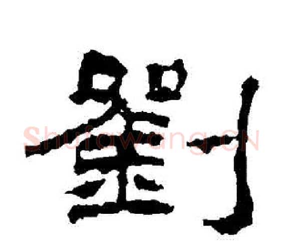 劉字佚名毛笔隶书书法写法,摘自礼器碑