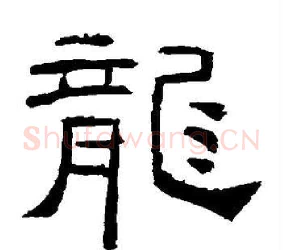 龙字佚名毛笔隶书书法写法,摘自礼器碑