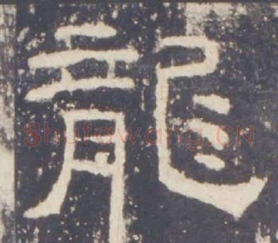 龍字佚名毛笔隶书书法写法,摘自礼器碑