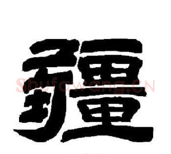 疆字唐玄宗毛笔隶书书法写法,摘自唐玄宗毛笔隶书书法作品
