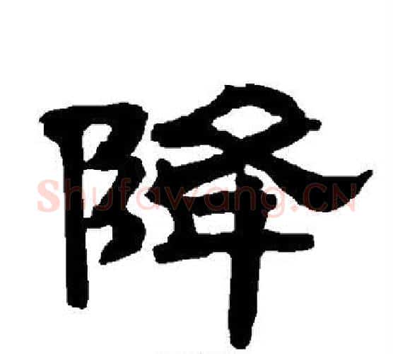 降字唐玄宗毛笔隶书书法写法,摘自唐玄宗毛笔隶书书法作品