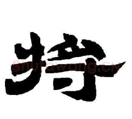 將字唐玄宗毛笔隶书书法写法,摘自唐玄宗毛笔隶书书法作品