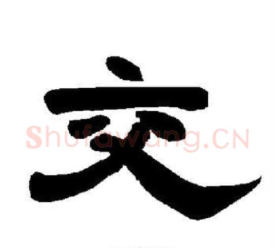 交字唐玄宗毛笔隶书书法写法,摘自唐玄宗毛笔隶书书法作品