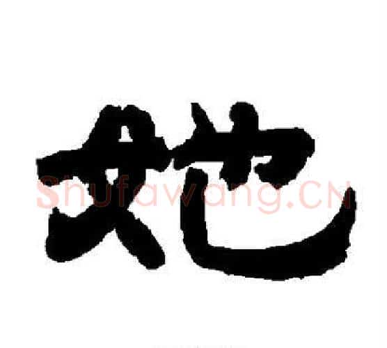 她字唐玄宗毛笔隶书书法写法,摘自唐玄宗毛笔隶书书法作品