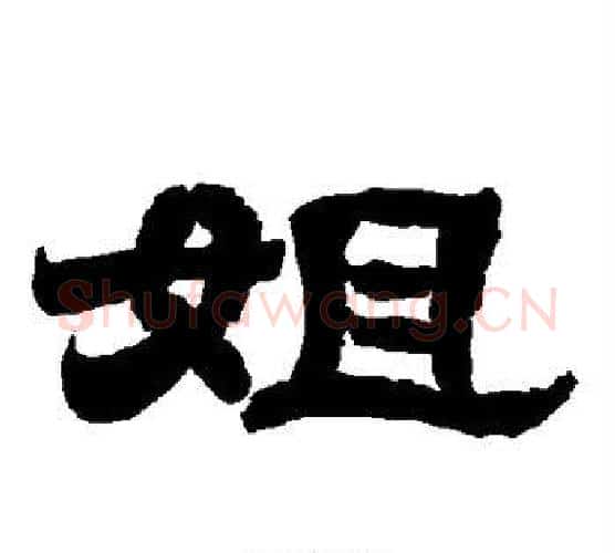 姐字唐玄宗毛笔隶书书法写法,摘自唐玄宗毛笔隶书书法作品