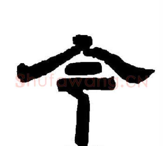今字唐玄宗毛笔隶书书法写法,摘自唐玄宗毛笔隶书书法作品