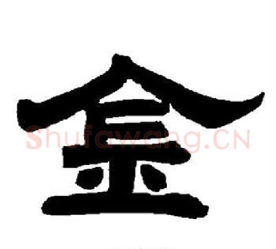 金字唐玄宗毛笔隶书书法写法,摘自唐玄宗毛笔隶书书法作品