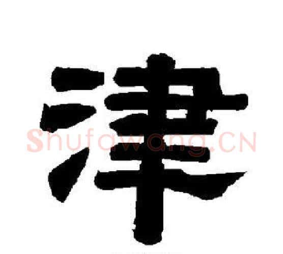 津字唐玄宗毛笔隶书书法写法,摘自唐玄宗毛笔隶书书法作品