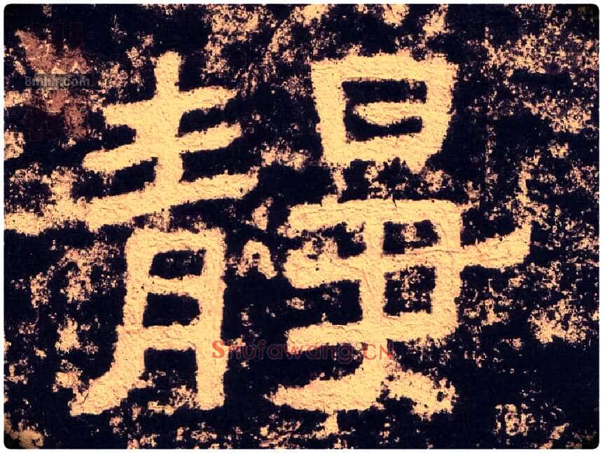 静毛笔隶书写法,摘自汉西狭颂