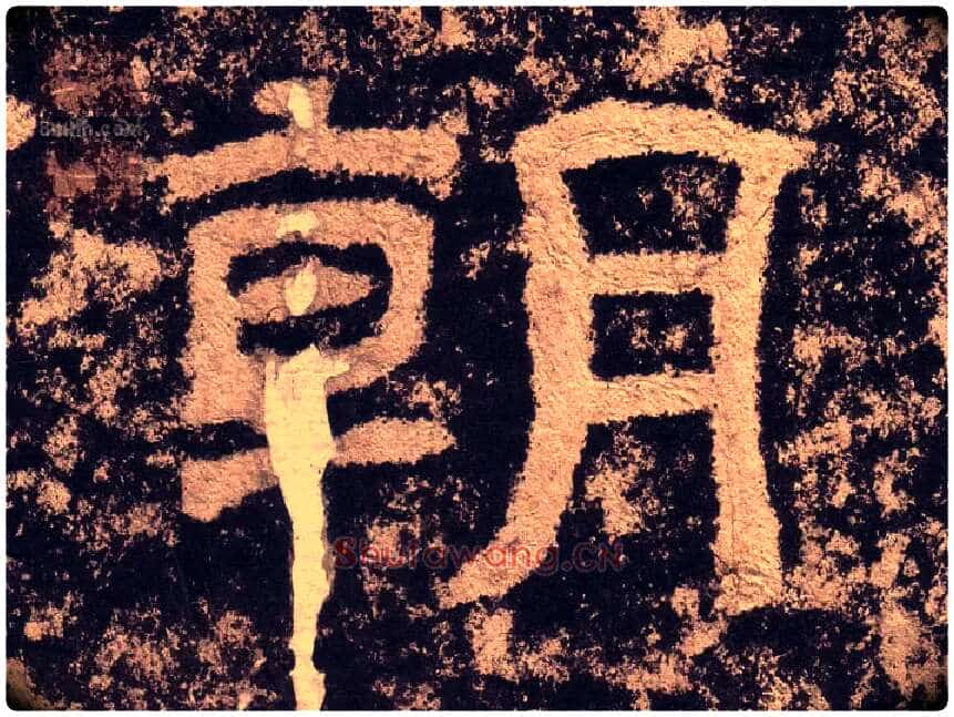 朝毛笔隶书写法,摘自汉西狭颂