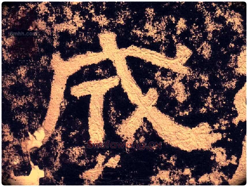 成毛笔隶书写法,摘自汉西狭颂