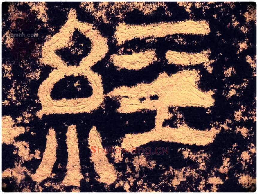 经毛笔隶书写法,摘自汉西狭颂