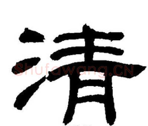清字邓石如毛笔隶书书法写法,摘自邓石如毛笔隶书书法作品