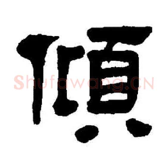 傾字邓石如毛笔隶书书法写法,摘自邓石如毛笔隶书书法作品